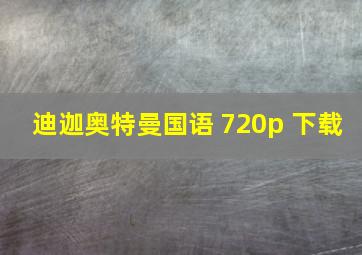 迪迦奥特曼国语 720p 下载